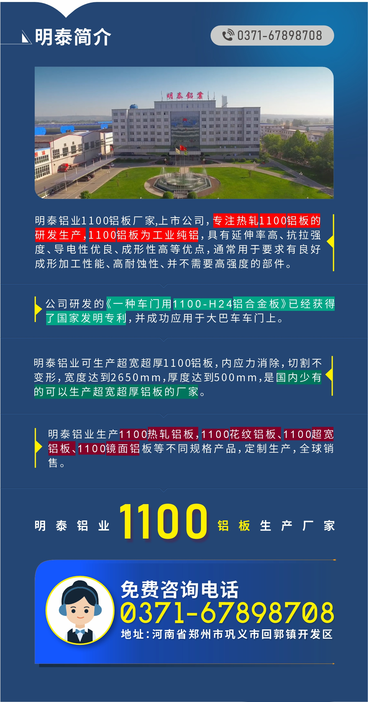 1100鋁板生產(chǎn)廠家——明泰鋁業(yè)
　　明泰鋁業(yè)1100鋁板廠家,上市公司，專注熱軋1100鋁板的研發(fā)生產(chǎn)，1100鋁板為工業(yè)純鋁，具有延伸率高、抗拉強(qiáng)度、導(dǎo)電性優(yōu)良、成形性高等優(yōu)點(diǎn)，通常用于要求有良好成形加工性能、高耐蝕性、并不需要高強(qiáng)度的部件。公司研發(fā)的《一種車門用1100-H24鋁合金板》已經(jīng)獲得了國(guó)家發(fā)明專利，并成功應(yīng)用于大巴車車門上。明泰鋁業(yè)可生產(chǎn)超寬超厚1100鋁板，內(nèi)應(yīng)力消除，切割不變形，寬度達(dá)到2650mm，厚度達(dá)到500mm，是國(guó)內(nèi)少有的可以生產(chǎn)超寬超厚鋁板的廠家。明泰鋁業(yè)生產(chǎn)1100熱軋鋁板，1100花紋鋁板、1100超寬鋁板、1100鏡面鋁板等不同規(guī)格產(chǎn)品，定制生產(chǎn)，全球銷售。