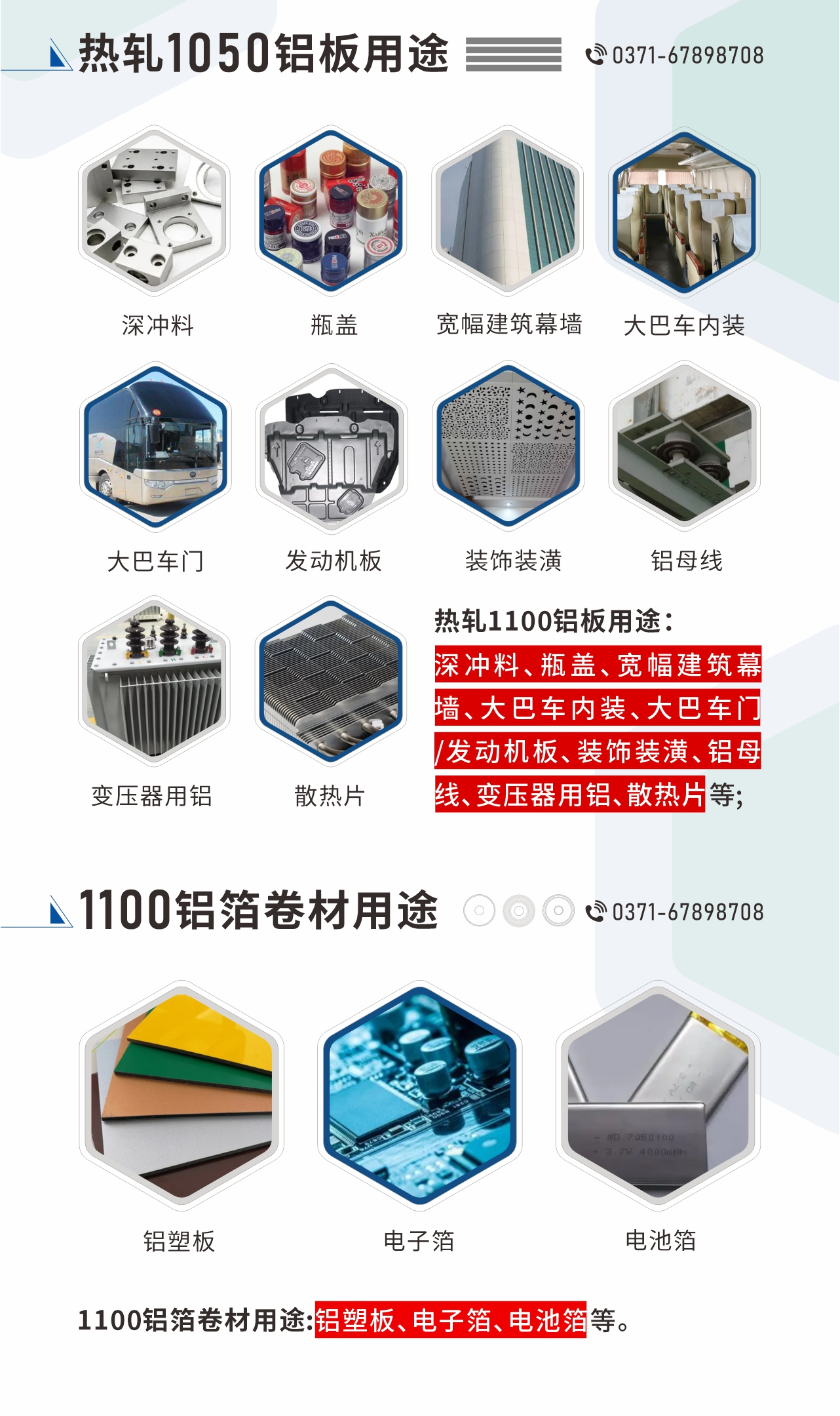 熱軋1100鋁板用途：深沖料、瓶蓋、寬幅建筑幕墻、大巴車內(nèi)裝、大巴車門/發(fā)動機板、裝飾裝潢、鋁母線、變壓器用鋁、散熱片等;1100鋁箔卷材用途：鋁塑板、電子箔、電池箔等。