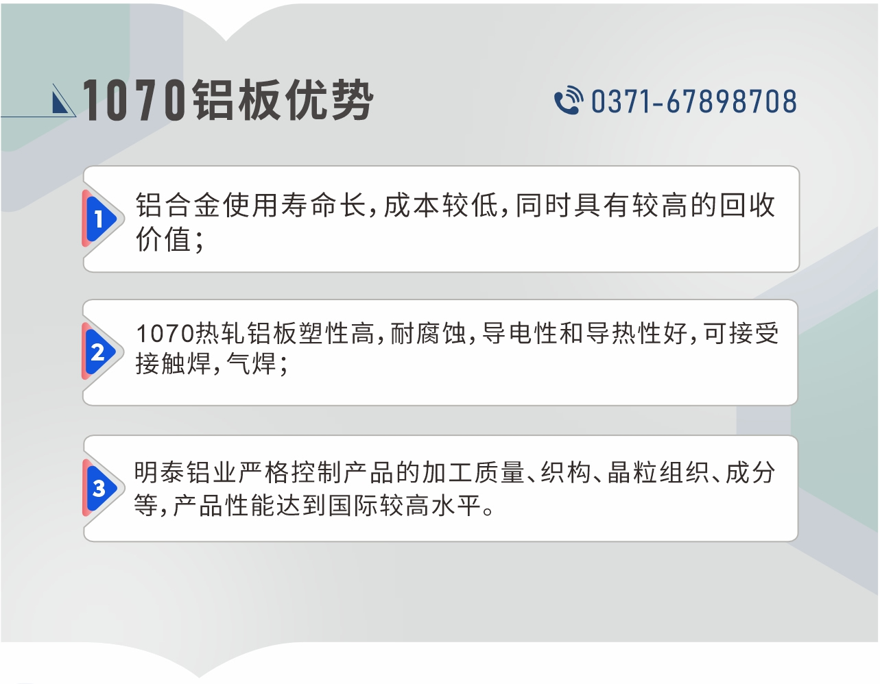 1、鋁合金使用壽命長，成本較低，同時具有較高的回收價值；2、1070熱軋鋁板塑性高，耐腐蝕，導(dǎo)電性和導(dǎo)熱性好，可接受接觸焊，氣焊；3、明泰鋁業(yè)嚴格控制產(chǎn)品的加工質(zhì)量、織構(gòu)、晶粒組織、成分等，產(chǎn)品性能達到國際較高水平。