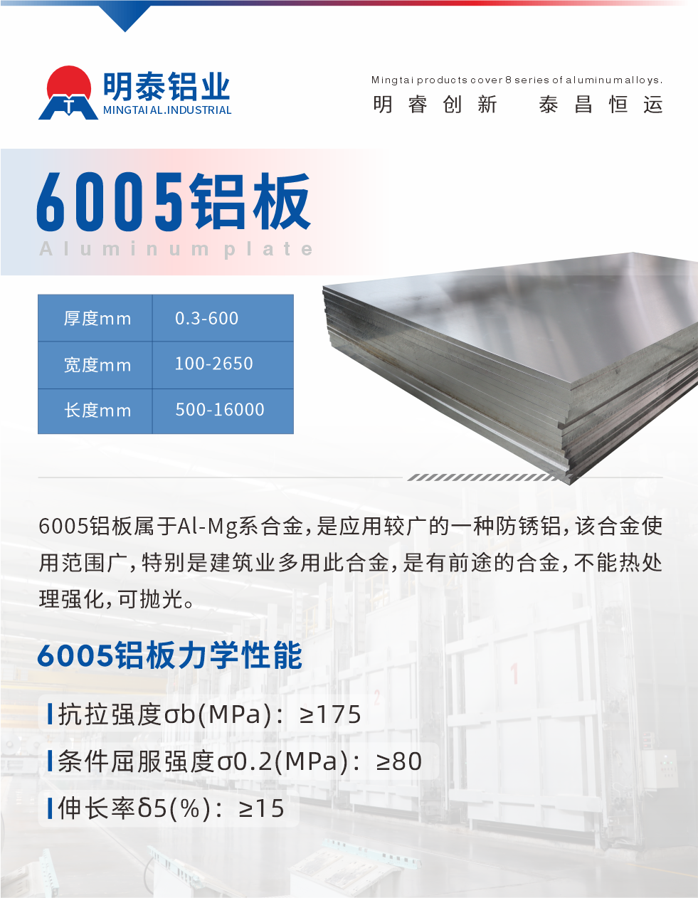 6005產(chǎn)品介紹:
6005鋁板屬于Al-Mg系合金，是應用較廣的一種防銹鋁，該合金使用范圍廣，特別是建筑業(yè)多用此合金，是有前途的合金，不能熱處理強化，可拋光。
