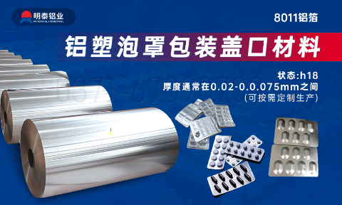 醫(yī)藥包裝PTP鋁箔基材_8011-h18藥用鋁箔 鋁塑泡罩包裝蓋口材料耐腐蝕、不滲透、阻熱、防潮性能優(yōu)