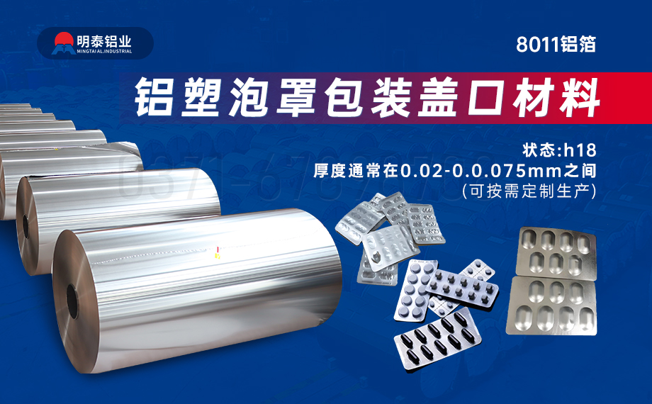 醫(yī)藥包裝PTP鋁箔基材_8011-h18藥用鋁箔 鋁塑泡罩包裝蓋口材料耐腐蝕、不滲透、阻熱、防潮性能優(yōu)