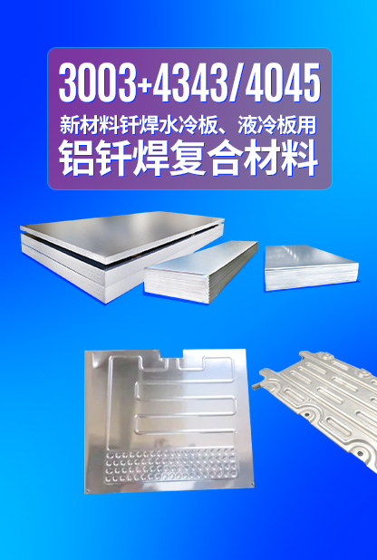 新材料釬焊水冷板_液冷板用鋁釬焊復(fù)合材料3003+4343/4045強(qiáng)度高、成型優(yōu)、耐腐蝕