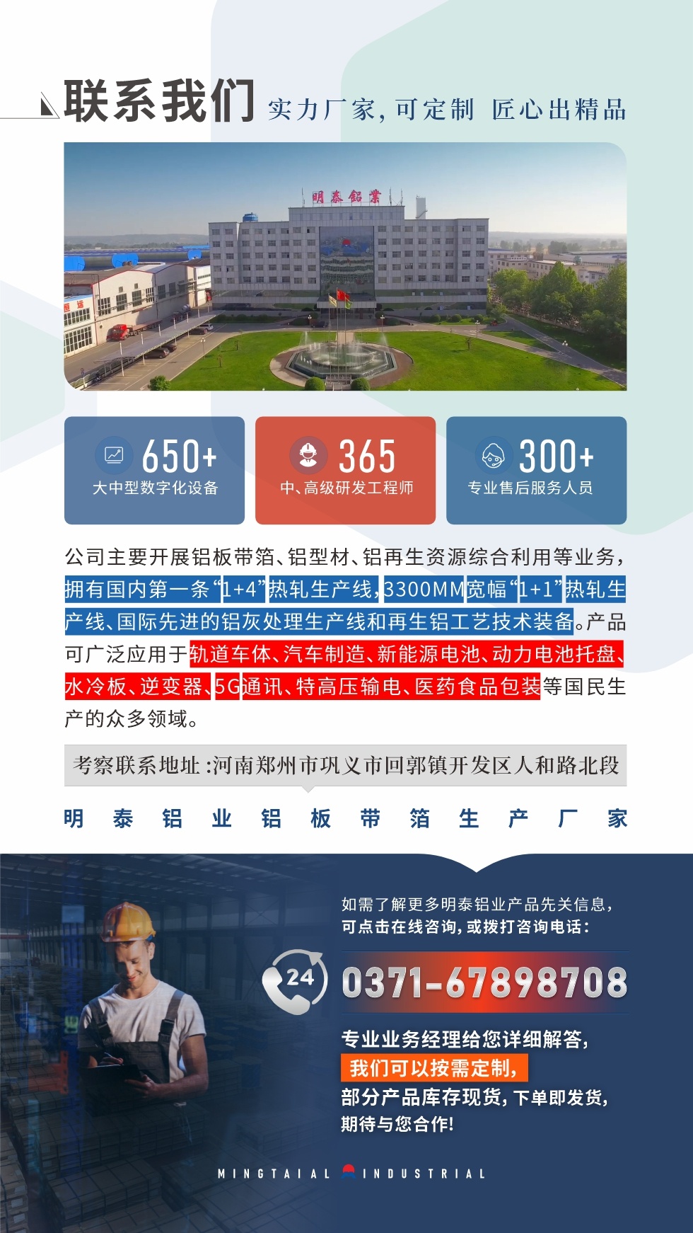 　如需了解更多明泰鋁業(yè)產(chǎn)品相關(guān)信息，可點擊在線咨詢，或撥打咨詢電話：0371-67898708，專業(yè)業(yè)務(wù)經(jīng)理給您詳細解答，我們可以按需定制，部分產(chǎn)品庫存現(xiàn)貨，下單即發(fā)貨，期待與您合作!

