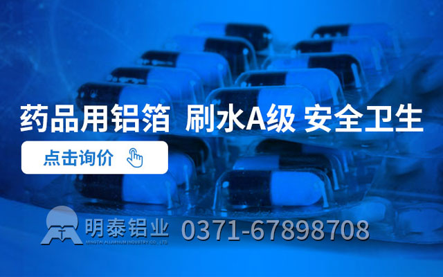 藥箔原材料選哪種合金？藥用鋁箔廠家哪家好