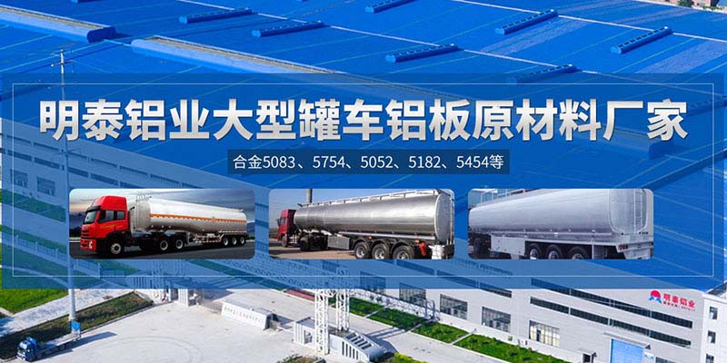 鋁罐車用5454鋁板哪個廠家質量好，價格優(yōu)？