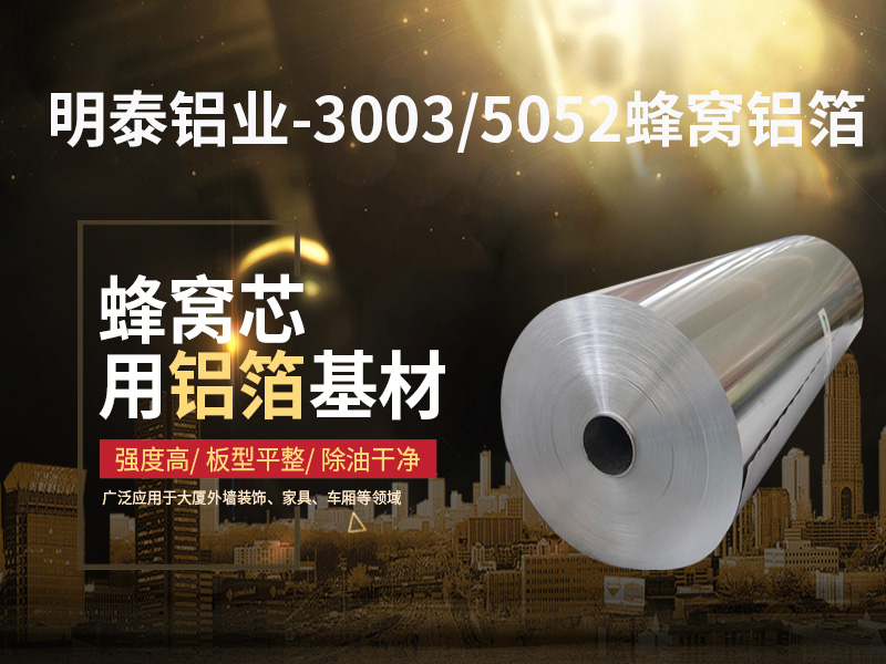 鋁蜂窩芯用5052鋁箔光卷基材廠家哪有？價格多少？