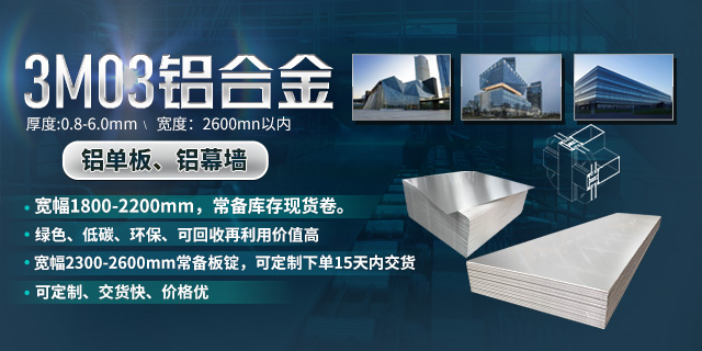 持續(xù)加強(qiáng)科技研發(fā)，堅(jiān)持以匠心精神打造高品質(zhì)鋁單板幕墻用3M03鋁合金